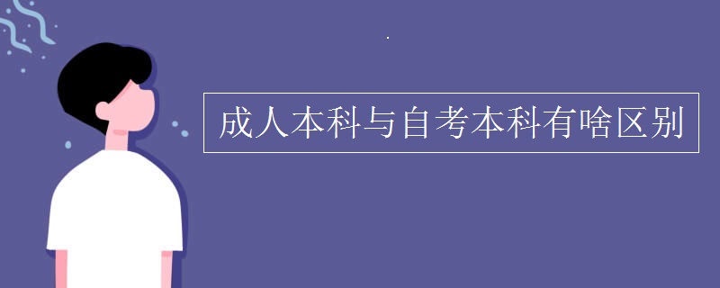 成人本科与自考本科有啥区别