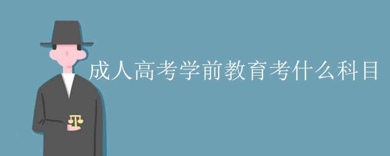 成人高考学前教育考什么科目