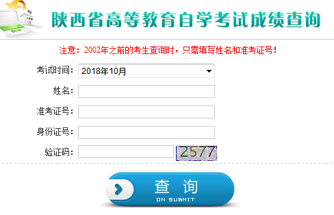 陕西自考成绩查询入口