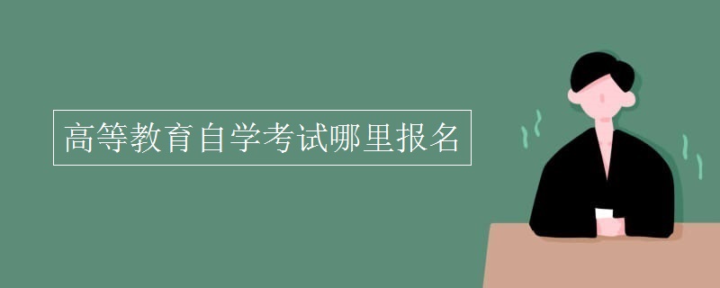 高等教育自学考试哪里报名