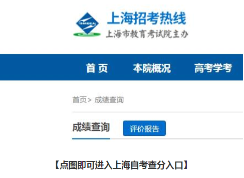 上海自考成绩查询入口
