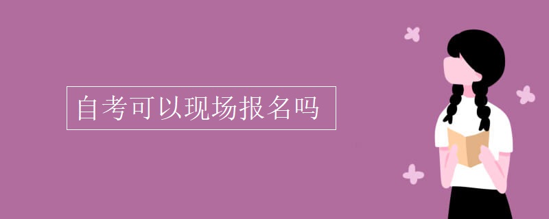 自考可以现场报名吗