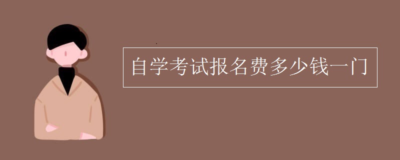 自学考试报名费多少钱一门