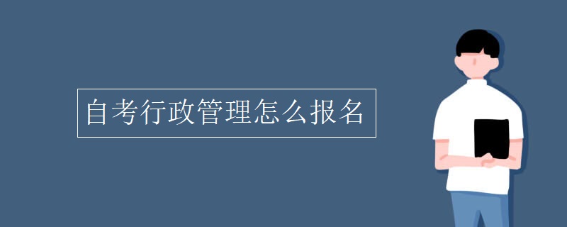 自考行政管理怎么报名