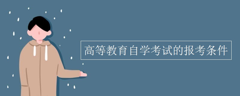 高等教育自学考试的报考条件