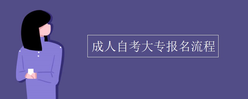 成人自考大专报名流程