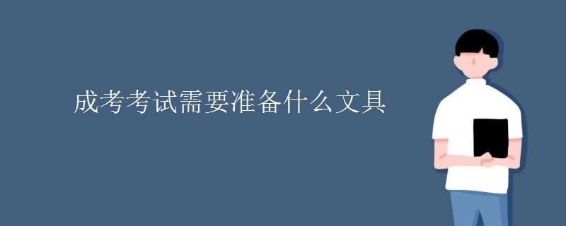 成考考试需要准备什么文具