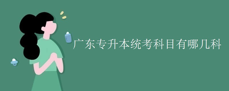 广东专升本统考科目有哪几科