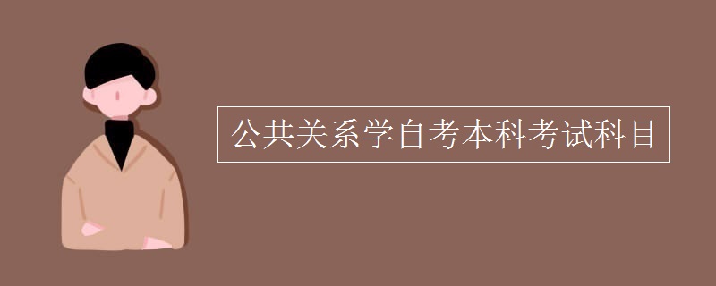 公共关系学自考本科考试科目