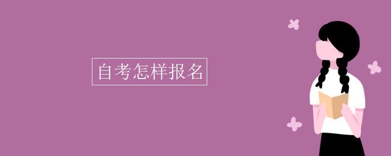 自考怎样报名