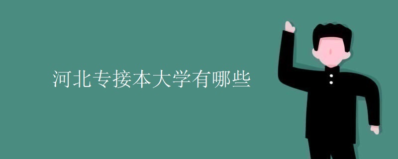 河北专接本大学有哪些