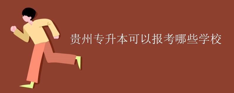 贵州专升本可以报考哪些学校