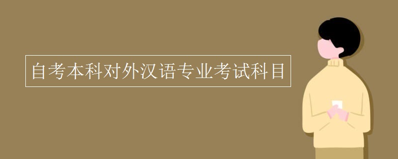 自考本科对外汉语专业考试科目