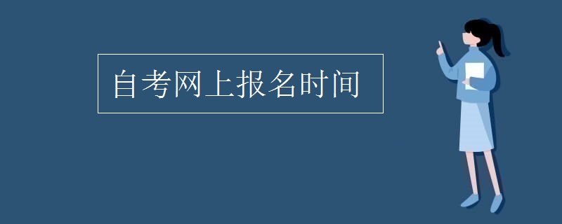 自考网上报名时间