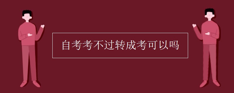 自考考不过转成考可以吗