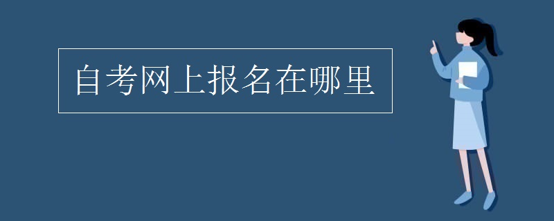 自考网上报名在哪里