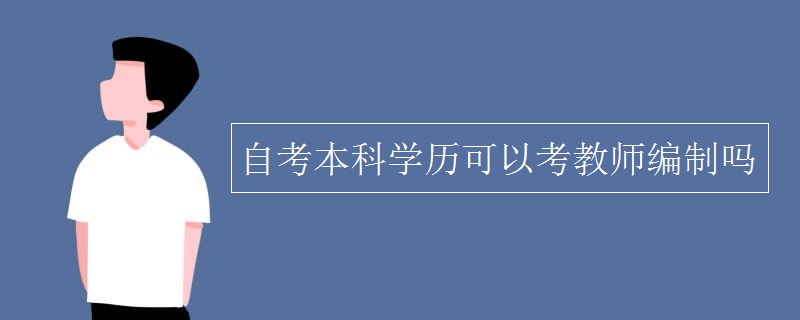 自考本科学历可以考教师编制吗