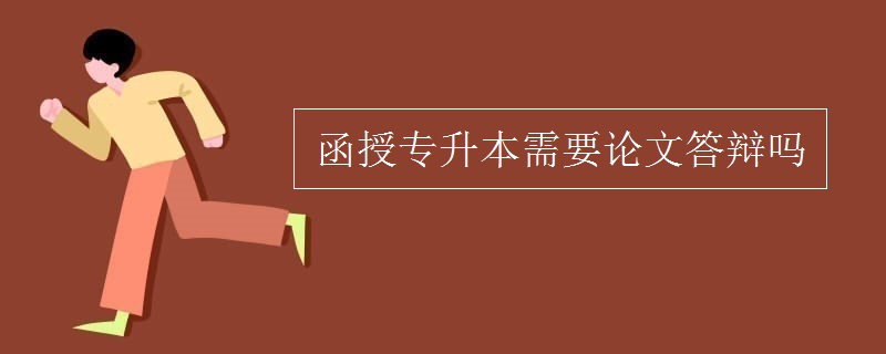 函授专升本需要论文答辩吗