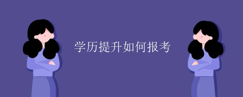 学历提升如何报考