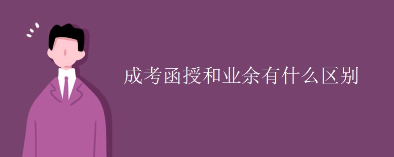 成考函授和业余有什么区别