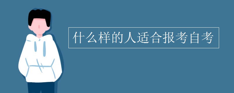 什么样的人适合报考自考