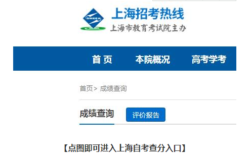 上海自考成绩查询入口
