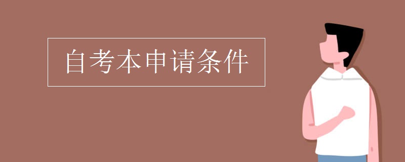 自考本申请条件