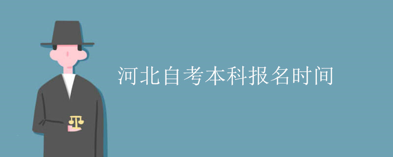 河北自考本科报名时间