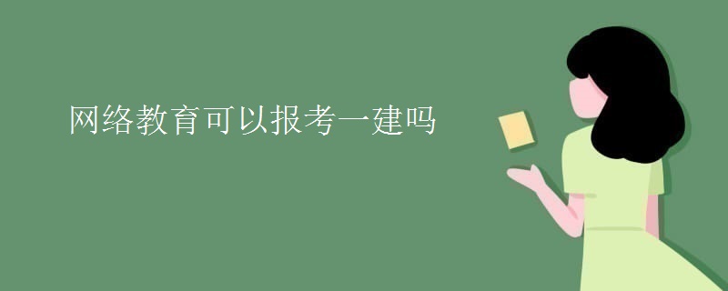 网络教育可以报考一建吗