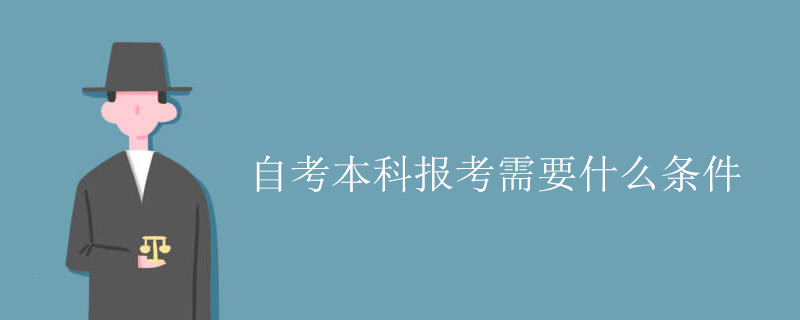 自考本科报考需要什么条件.jpg