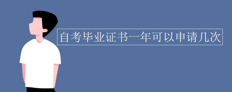 自考毕业证书一年可以申请几次