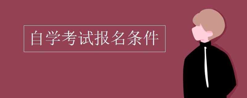 自学考试报名条件