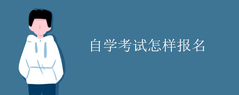 自学考试怎样报名.jpg