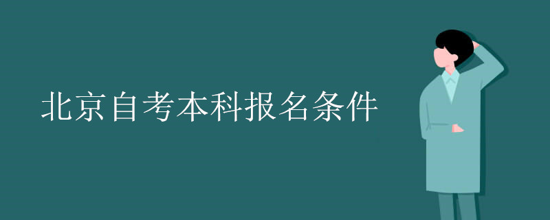 北京自考本科报名条件.jpg