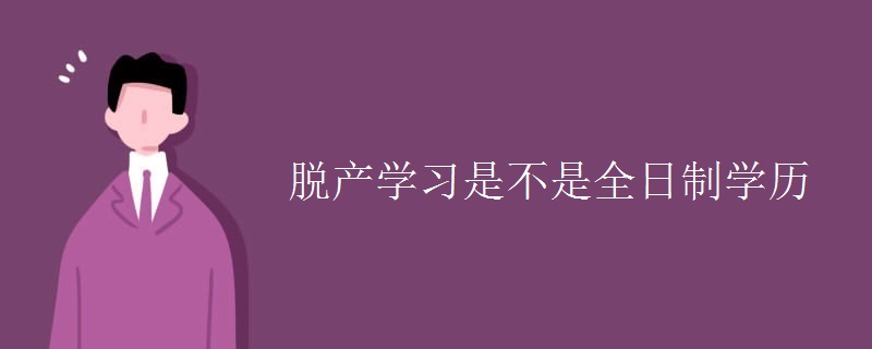 脱产学习是不是全日制学历