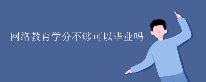 网络教育学分不够可以毕业吗