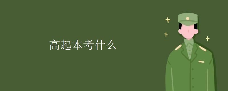 高起本考什么