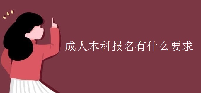 成人本科报名有什么要求