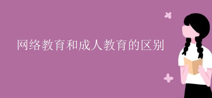 网络教育和成人教育的区别