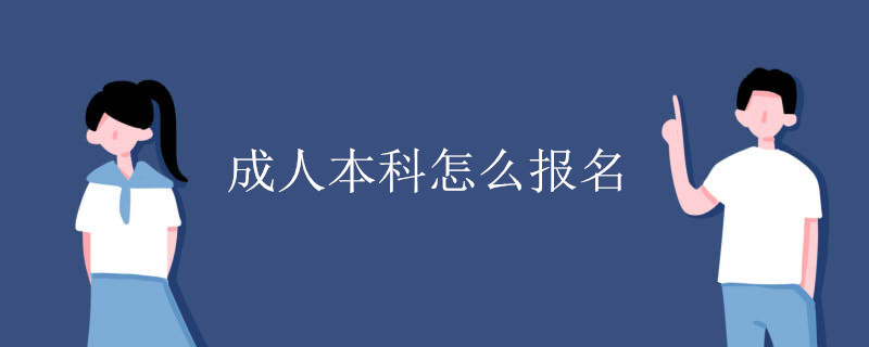 成人本科怎么报名