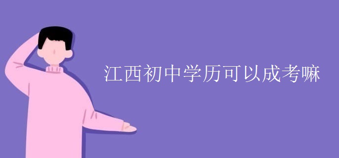 江西初中学历可以成考嘛