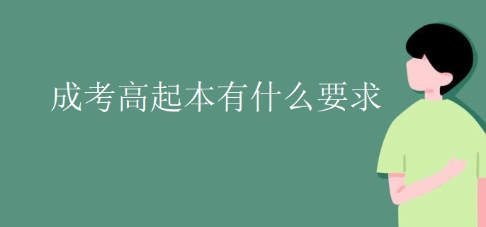 成考高起本有什么要求