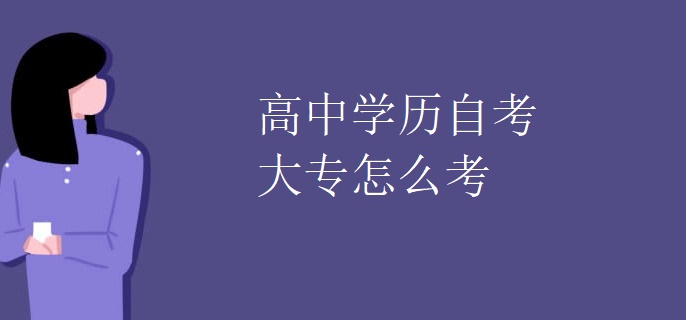 高中学历自考大专怎么考