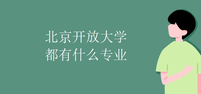 北京开放大学都有什么专业