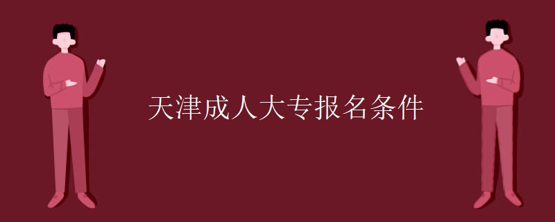 天津成人大专报名条件