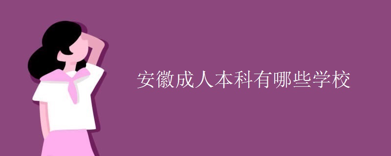 安徽成人本科有哪些学校