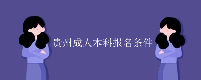 贵州成人本科报名条件