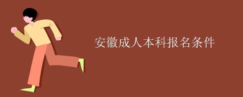 安徽成人本科报名条件