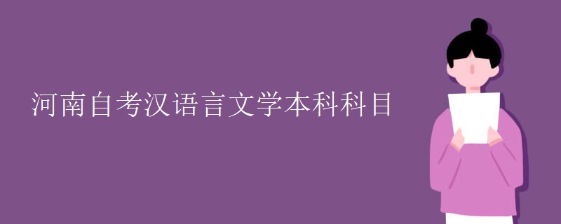 河南自考汉语言文学本科科目