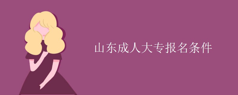 山东成人大专报名条件